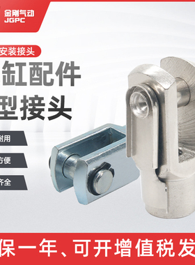 SC气缸安装配件附件 Y型接头带销子Y-32/40/50/63/80/100/125/160