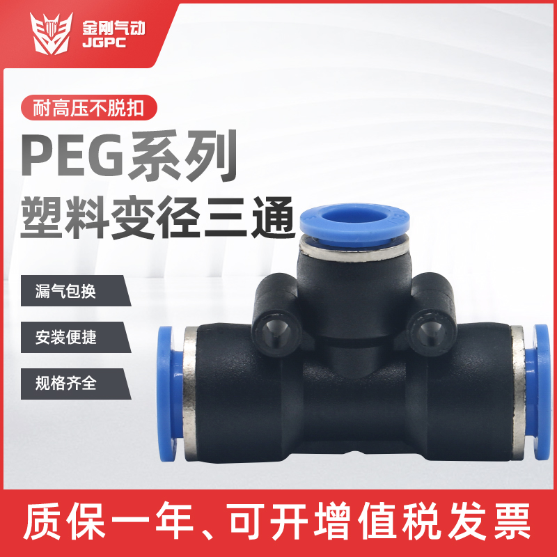 气管T型三通变径PEG系列