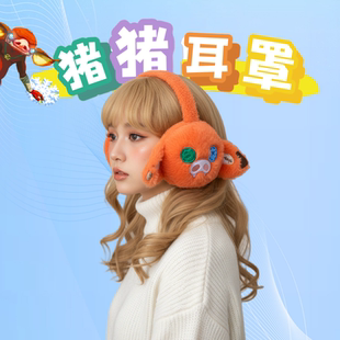 塞尔达周边猪猪耳罩女保暖冬可爱卡通毛绒耳包可折叠耳帽防寒