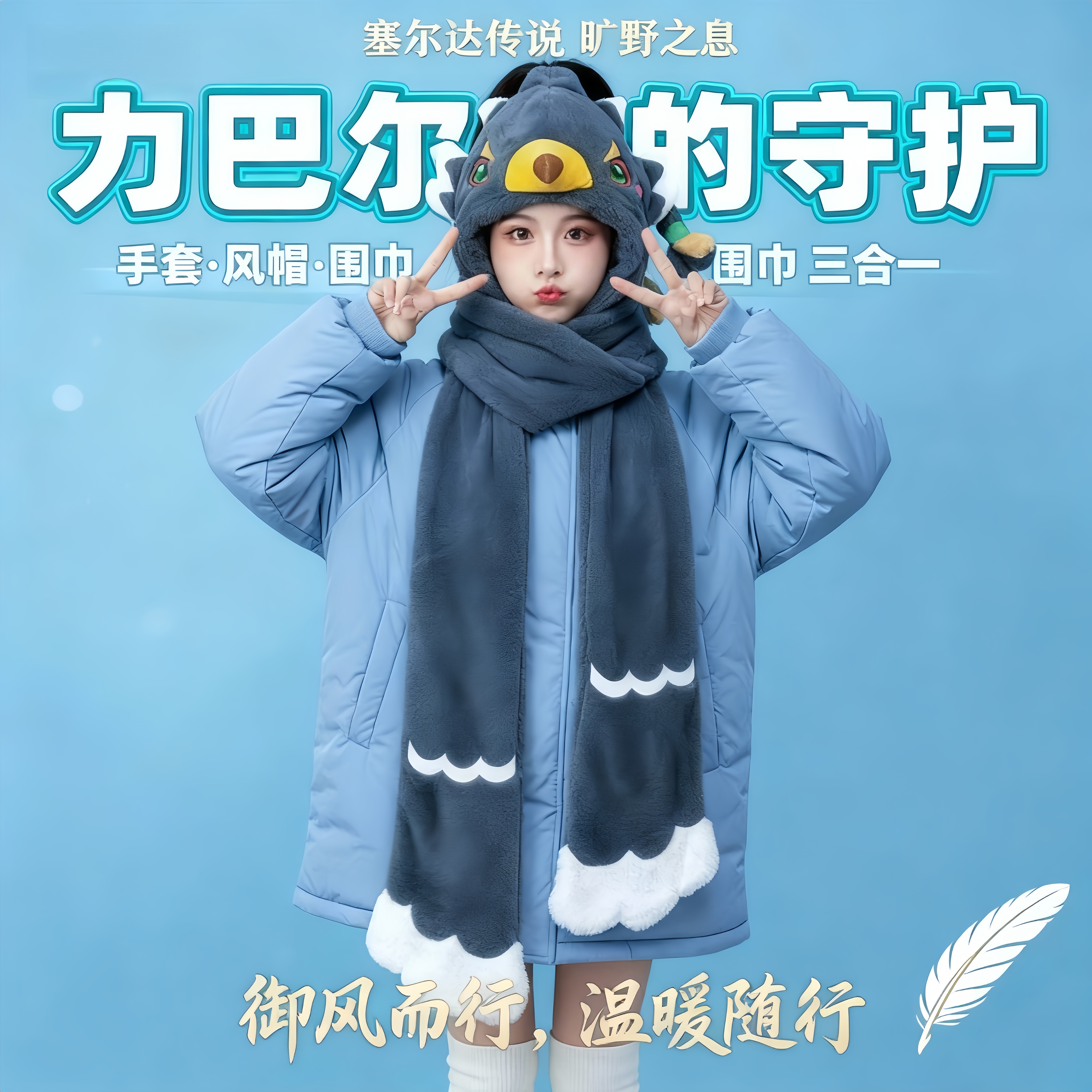 塞尔达传说周边力巴尔围巾三合一