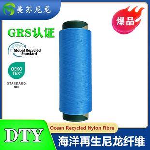 70D140D Recycle海洋再生尼龙纤维DTY 染色 GRS再生尼龙色纱 40D