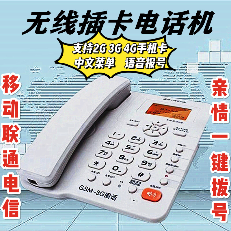 盈信插卡无线固话全网通电话机移动铁通联通电信2.3.4.5g卡通用
