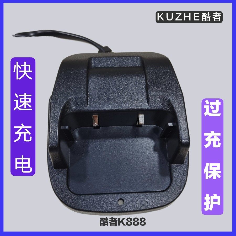 酷者k888对讲机充电器快速充电过充保护适用于酷者cvs等多种型号