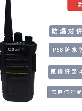 欧声防爆防水防尘对讲机超长待机联动报警爆闪指示IP 68等级防水