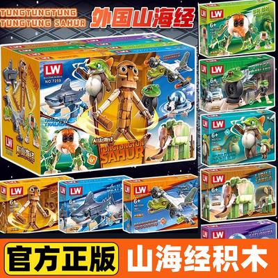 外国山海经积木玩具ai美