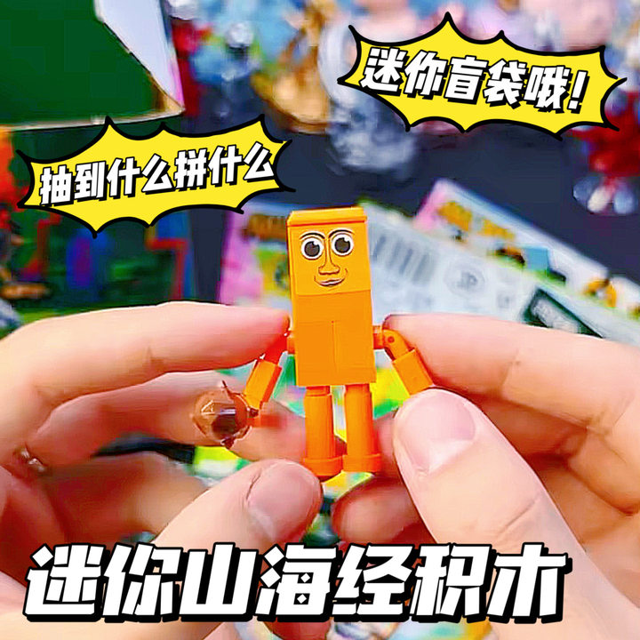 外国山海经迷你积木盲袋