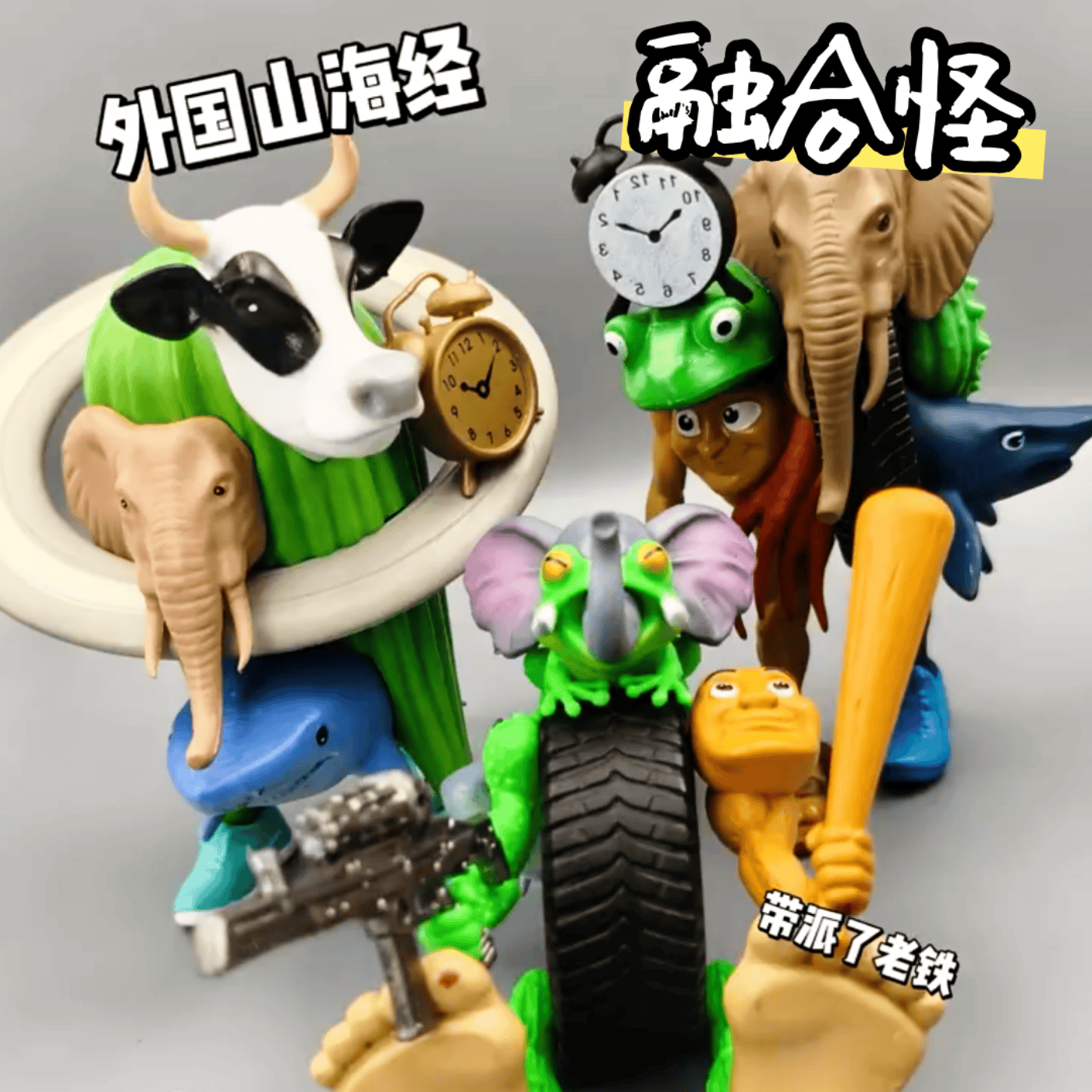 外国山海经融合怪积木手