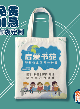 书店帆布袋定制logo小学生班级绘本漂流手提兜子环保宣传来图订做