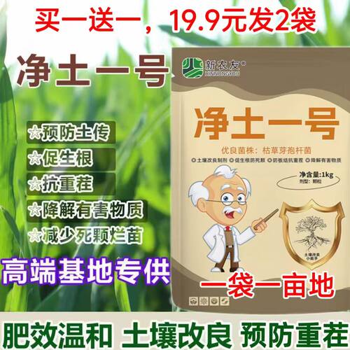 净土一号抑制土传病害微生物菌剂改良土壤生根壮苗菌剂抗重茬颗粒