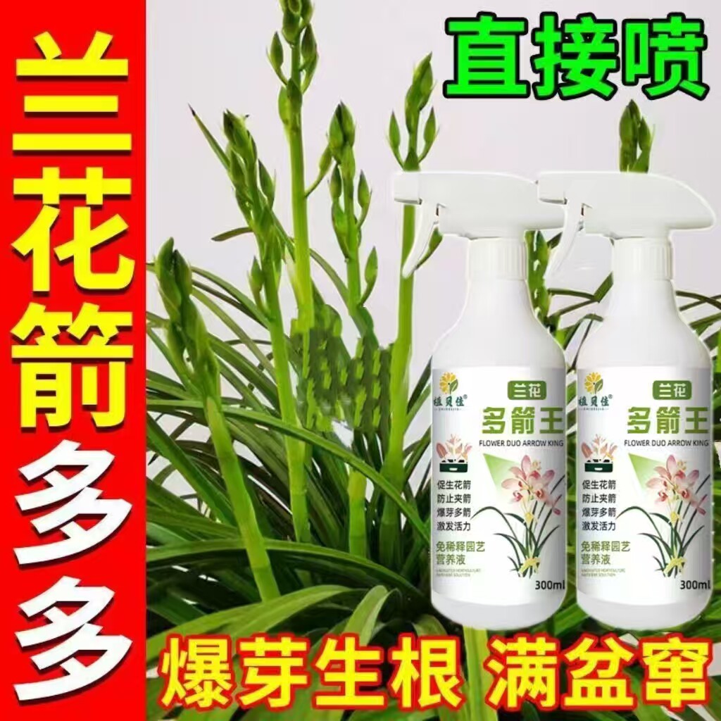 兰花多箭王花卉绿植促箭促花爆芽兰花多箭素浓缩花卉营养液水溶肥图片