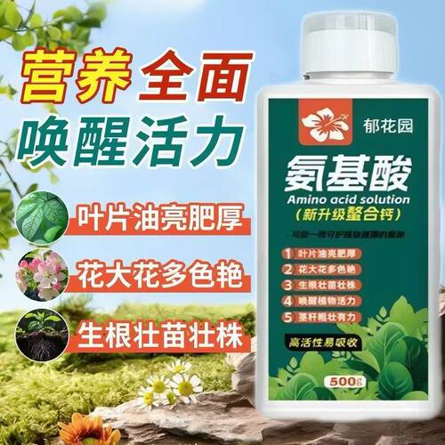 氨基酸营养液专用生根花卉通用主根健壮黄叶绿叶粗壮枝繁壮根肥料