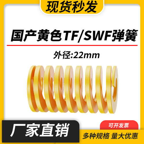 TF黄色国产日标模具弹簧SWF矩形扁线高强度极轻负荷压缩弹簧22mm