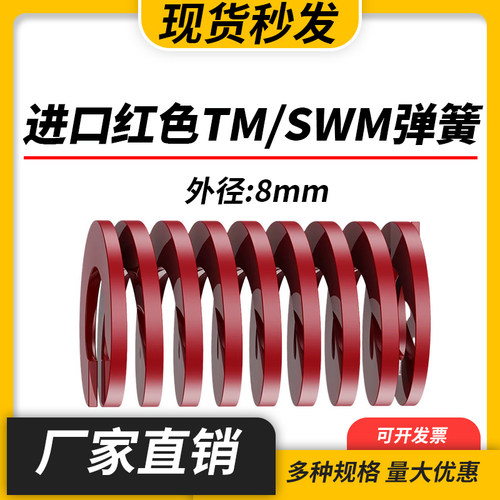 TM红色进口日标模具弹簧SWM矩形扁线合金钢中负荷压缩弹簧外8mm