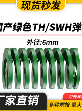 TH绿色国产日标模具弹簧SWH矩形扁线高强度重负荷压缩弹簧外径6mm