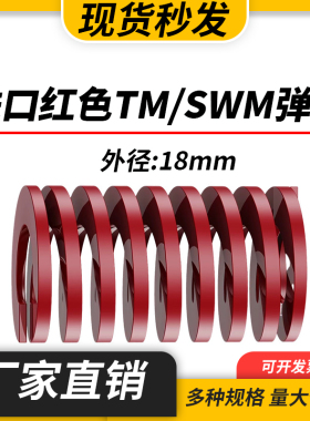 TM红色进口日标模具弹簧SWM矩形扁线合金钢中负荷压缩弹簧外18mm