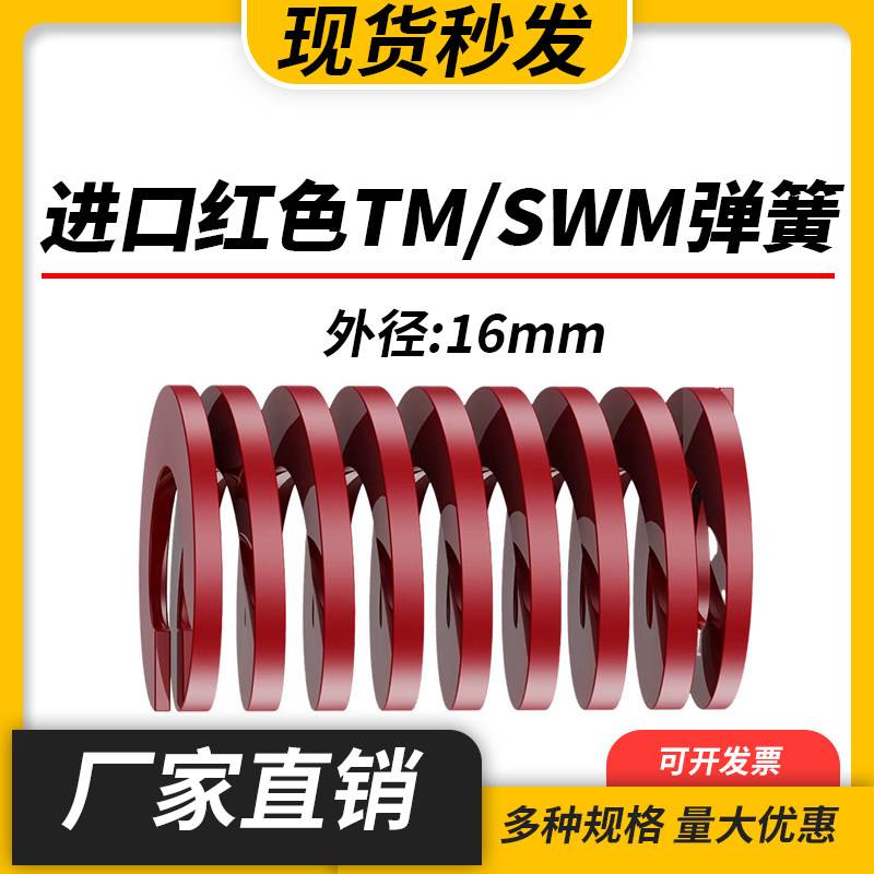 TM红色进口日标模具弹簧SWM矩形扁线合金钢中负荷压缩弹簧外16mm