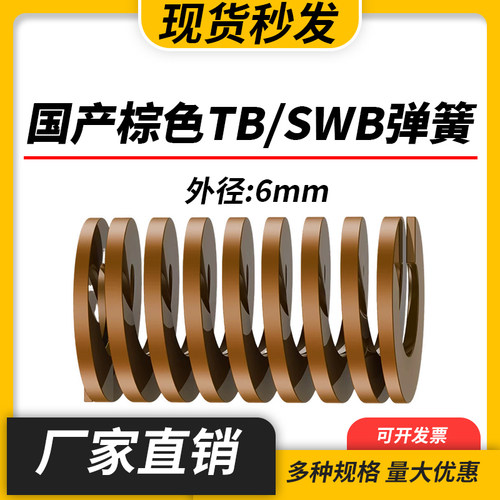 TB棕色国产日标模具弹簧SWB矩形扁线高强度极重负荷压缩弹簧6mm