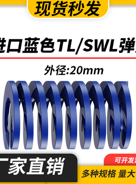 TL蓝色进口日标模具弹簧SWL矩形扁线合金钢轻负荷压缩弹簧外20mm