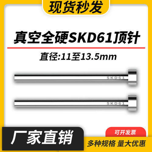 进口SKD61模具顶针H13真空全硬压铸顶杆11/11.5/12/12.5/13/13.5