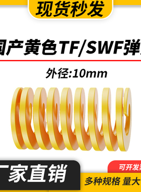 TF黄色国产日标模具弹簧SWF矩形扁线高强度极轻负荷压缩弹簧10mm