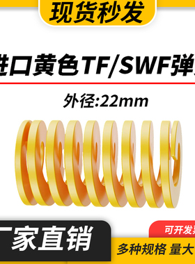 TF黄色进口日标模具弹簧SWF矩形扁线合金钢极轻负荷压缩弹簧22mm