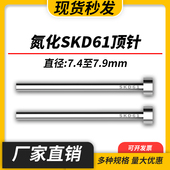 7.8 加硬耐磨SKD61模具顶针氮化非标顶杆推杆7.4 7.7 7.6 7.9 7.5