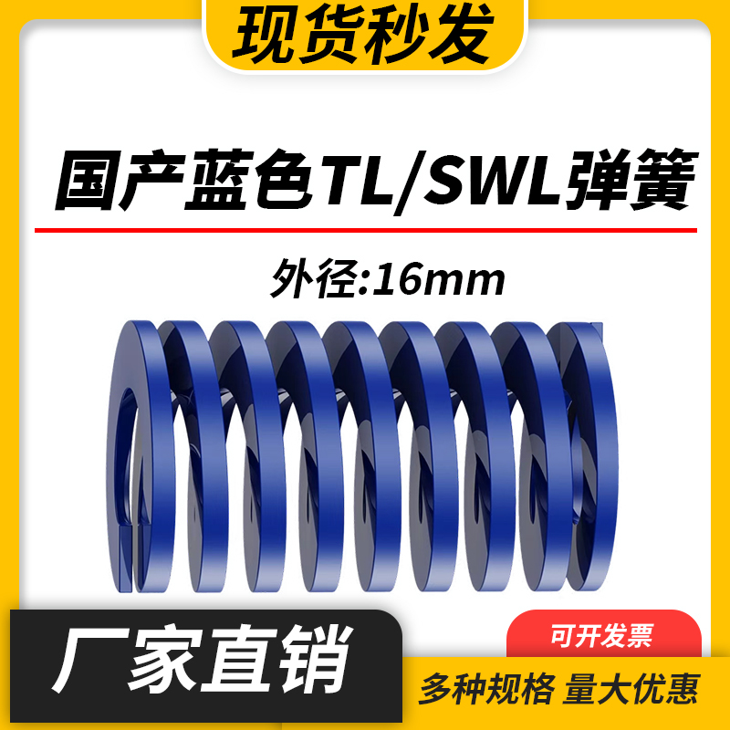 TL蓝色国产日标模具弹簧SWL矩形扁线高强度轻负荷压缩弹簧外16mm