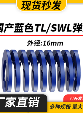 TL蓝色国产日标模具弹簧SWL矩形扁线高强度轻负荷压缩弹簧外16mm