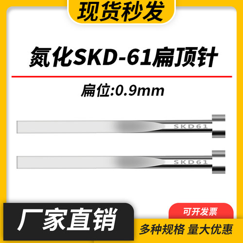 氮化SKD61扁顶针现货模具加硬扁顶杆方顶片扁位=0.9*3/0.9*4mm