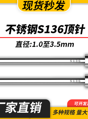 不锈钢S136模具顶针防腐蚀SUS304顶杆推杆现货1/1.5/2/2.5/3/3.5