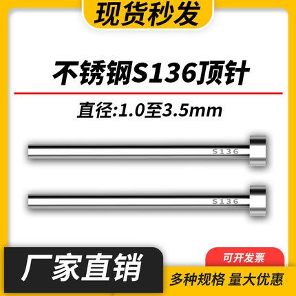 不锈钢S136模具顶针防腐蚀SUS304顶杆推杆现货1/1.5/2/2.5/3/3.5