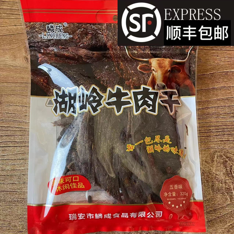 温州特产鳞成湖岭牛肉干净重320g五香味旅游休闲办公室小吃零食