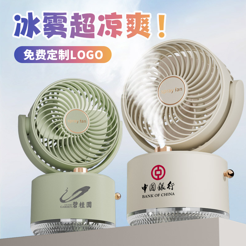 员工生日礼物夏季加湿器风扇定制