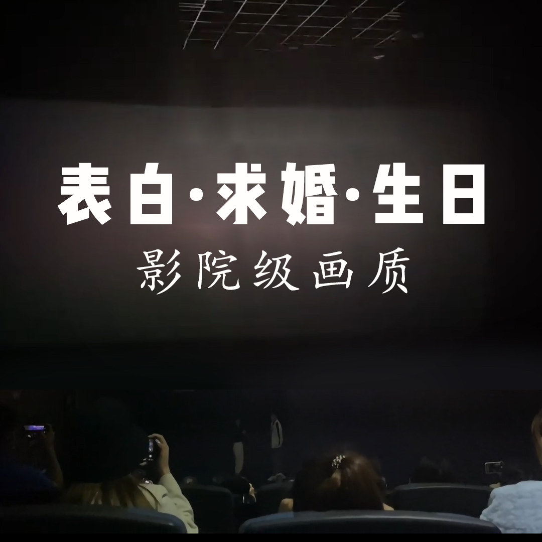 高端电影院求婚快闪视频制作 搞笑浪漫表白订婚仪式开场 电子相册