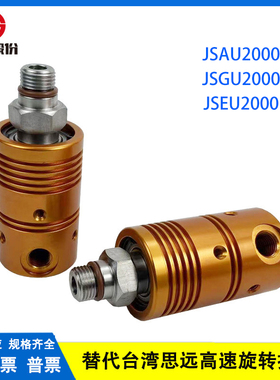替代台湾思远AU2000V高速旋转接头机床中心出水SMW RJ-1旋转接头