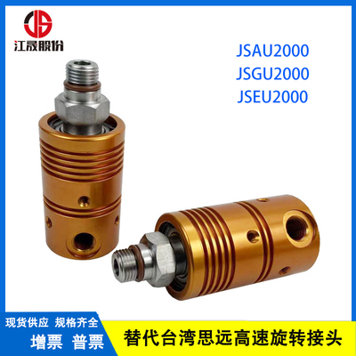 RJ1旋转接头思远AU2000V中心出水