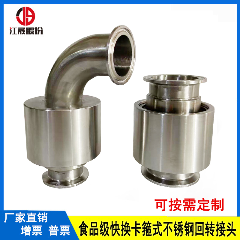 快换卡箍式不锈钢旋转接头
