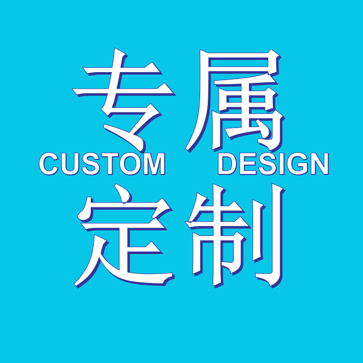 定制产品专属链接,非质量问题不予退货敬请谅解!