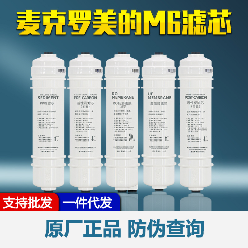 麦克罗美的正品净水器滤芯通用