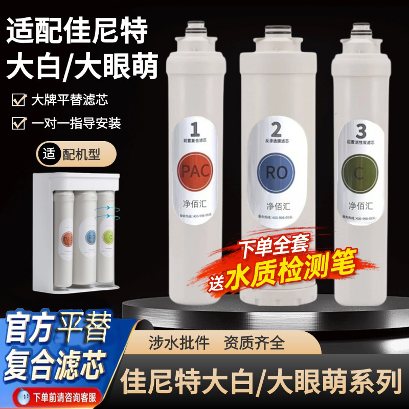 适配佳尼特大白净水器CXR-400