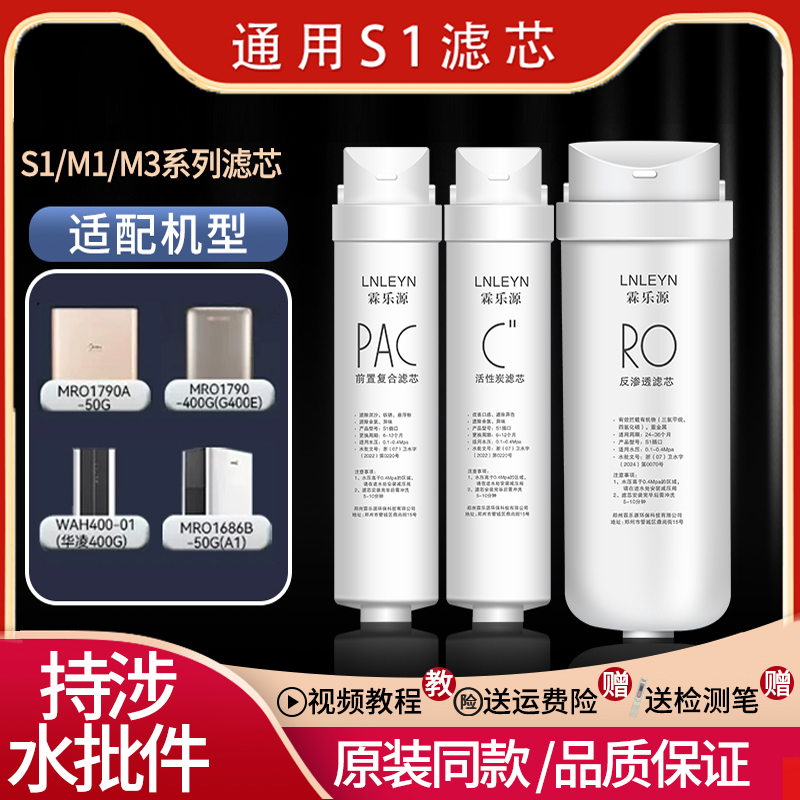 适配美的净水器原装S1活性炭滤芯PP棉超滤RO膜反渗透MU136-4通用