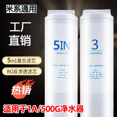 适配米系净水器滤芯1A400G/500G