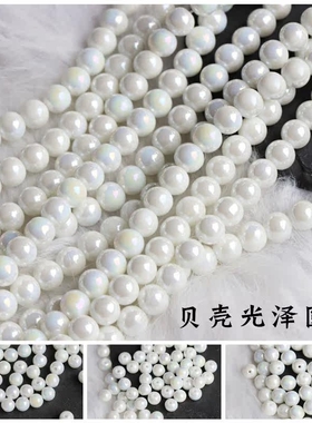 4/6/8/10琉璃仿贝直孔圆珠贝壳光泽diy古风发簪花心流苏吊坠材料
