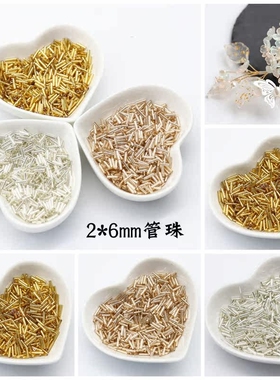 玻璃管珠2*6mm灌银diy玉簪花材料