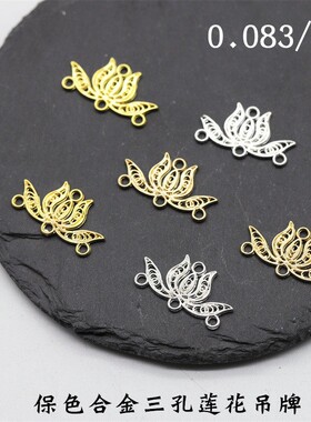 合金保色三孔莲花流苏吊牌