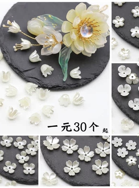 早月diy 10个装 高亮仿贝壳 亚克力花 diy古风发簪步摇材料