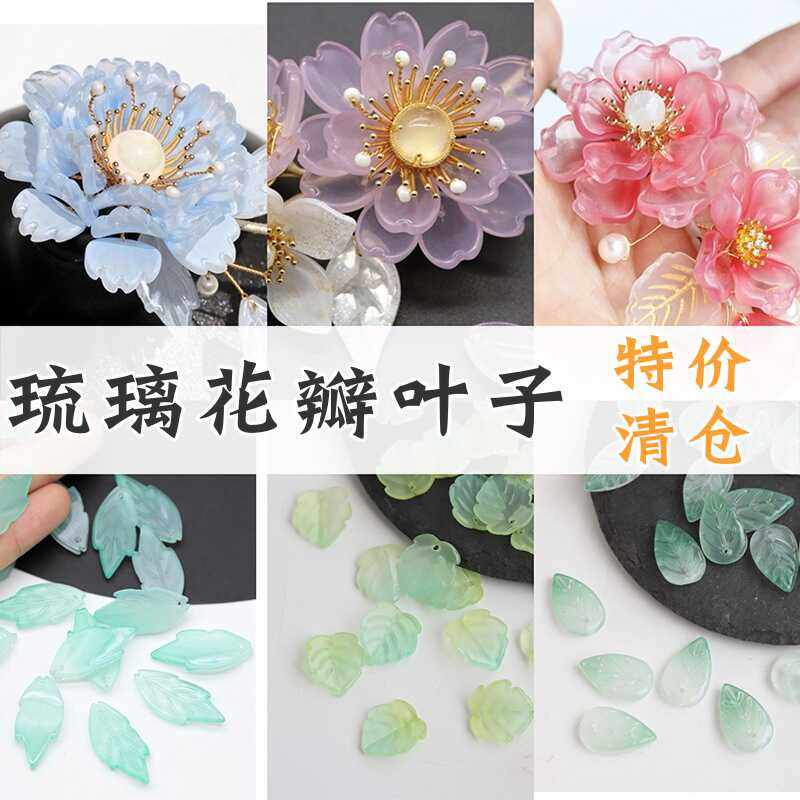 100颗琉璃花瓣叶子diy古风玉簪花发簪步摇绑花材料,饰品/流行首饰/时尚饰品新,其他DIY饰品配件,淘宝优惠券,粉丝福利购,淘宝优惠卷