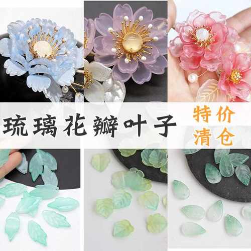100颗琉璃花瓣叶子diy古风玉簪花发簪步摇绑花材料