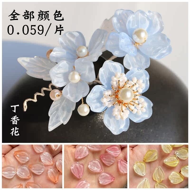 50片琉璃花瓣14*18mm丁香花古风发簪玉簪步摇绑花材料