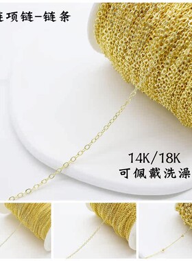 14K/18K包金链条手链项链diy材料